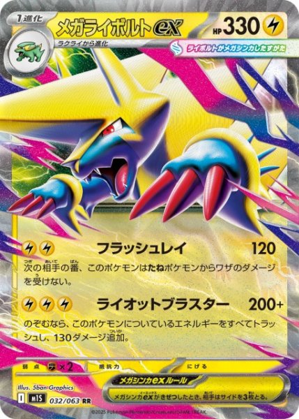 画像1: 【ポケカ】メガライボルトex【RR】M1S 032/063 (1)