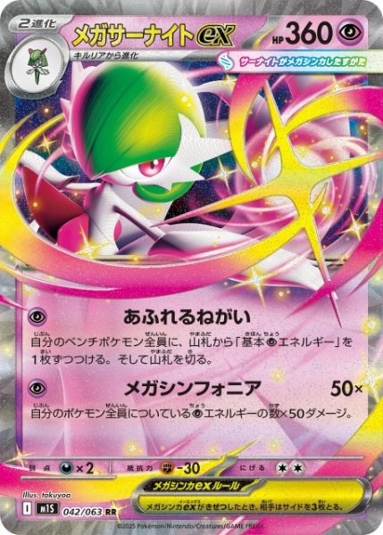画像1: 【ポケカ】メガサーナイトex【RR】M1S 042/063 (1)