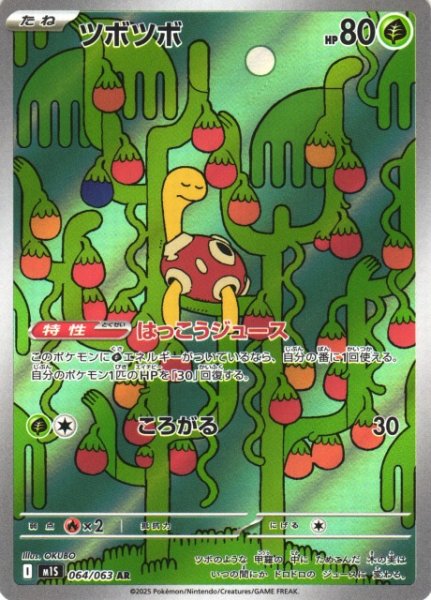 画像1: 【ポケカ】ツボツボ【AR】M1S 064/063 (1)