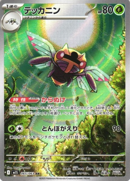 画像1: 【ポケカ】テッカニン【AR】M1S 065/063 (1)