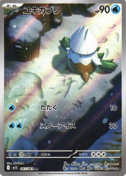 画像1: 【ポケカ】ユキカブリ【AR】M1S 067/063 (1)