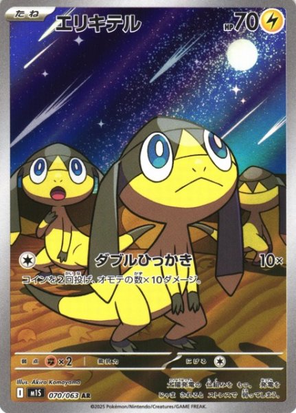 画像1: 【ポケカ】エリキテル【AR】M1S 070/063 (1)