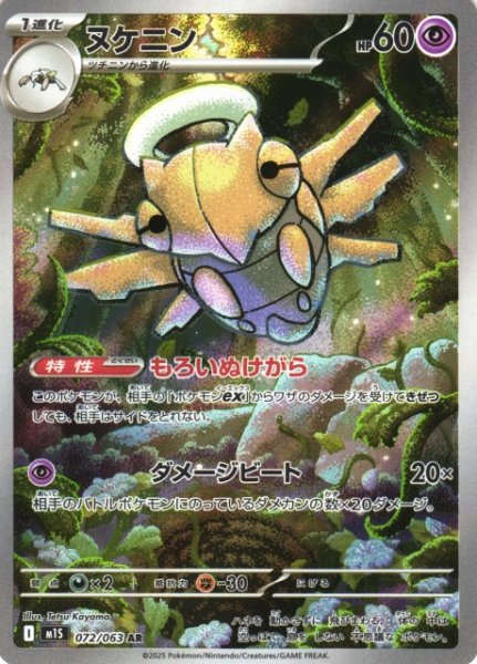 画像1: 【ポケカ】ヌケニン【AR】M1S 072/063 (1)