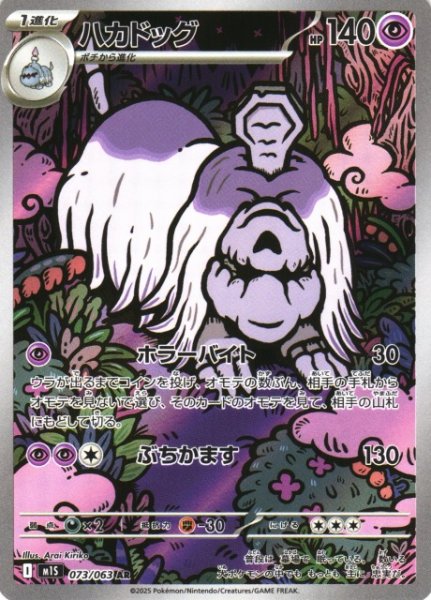 画像1: 【ポケカ】ハカドッグ【AR】M1S 073/063 (1)