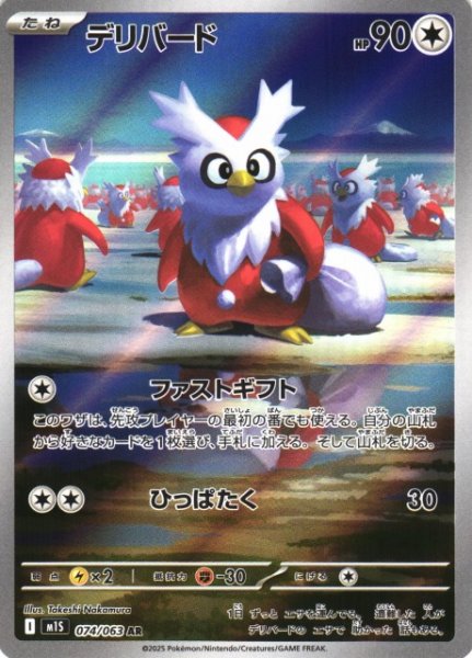 画像1: 【ポケカ】デリバード【AR】M1S 074/063 (1)