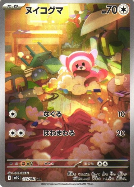 画像1: 【ポケカ】ヌイコグマ【AR】M1S 075/063 (1)