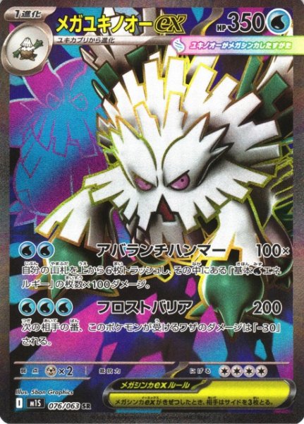 画像1: 【ポケカ】メガユキノオーex【SR】M1S 076/063 (1)