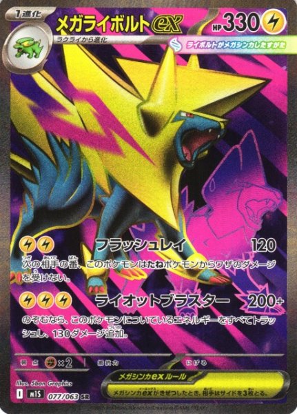 画像1: 【ポケカ】メガライボルトex【SR】M1S 077/063 (1)