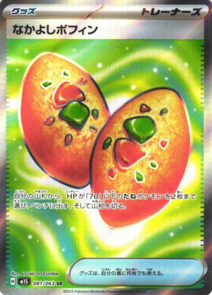 画像1: 【ポケカ】なかよしポフィン【SR】M1S 081/063 (1)
