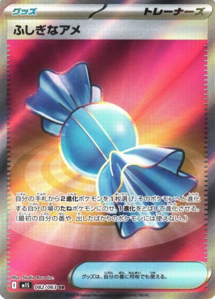 画像1: 【ポケカ】ふしぎなアメ【SR】M1S 082/063 (1)