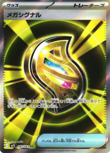 画像1: 【ポケカ】メガシグナル【SR】M1S 083/063 (1)