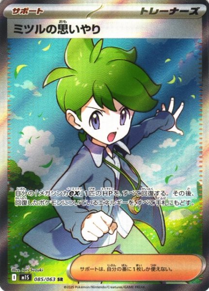 画像1: 【ポケカ】ミツルの思いやり【SR】M1S 085/063 (1)