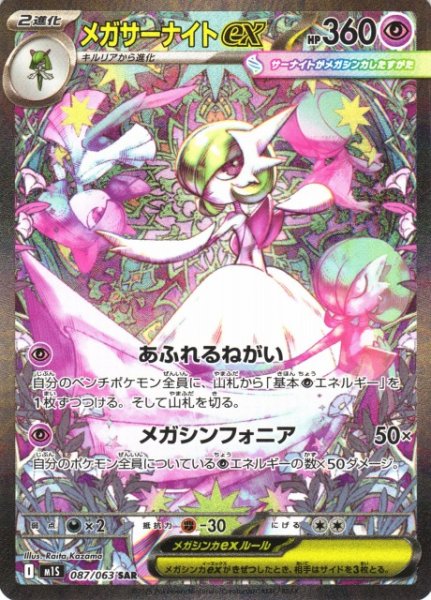 画像1: 【ポケカ】メガサーナイトex【SAR】M1S 087/063 (1)