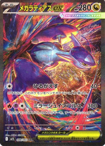 画像1: 【ポケカ】メガラティアスex【SAR】M1S 088/063 (1)