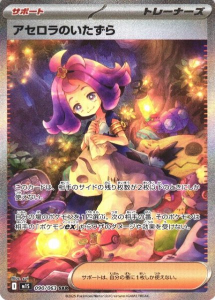 画像1: 【ポケカ】アセロラのいたずら【SAR】M1S 090/063 (1)