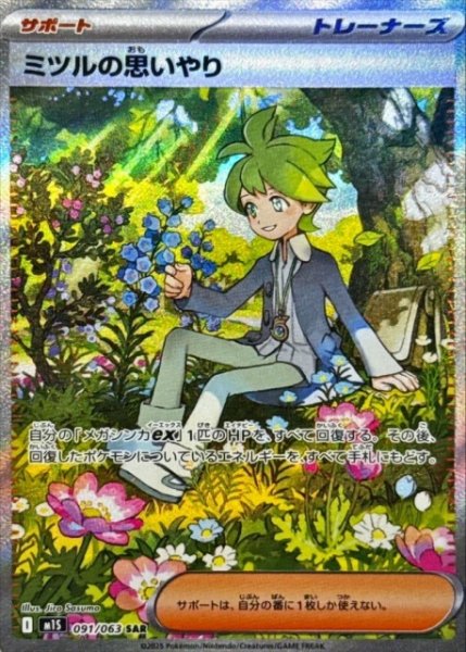 画像1: 【ポケカ】ミツルの思いやり【SAR】M1S 091/063 (1)