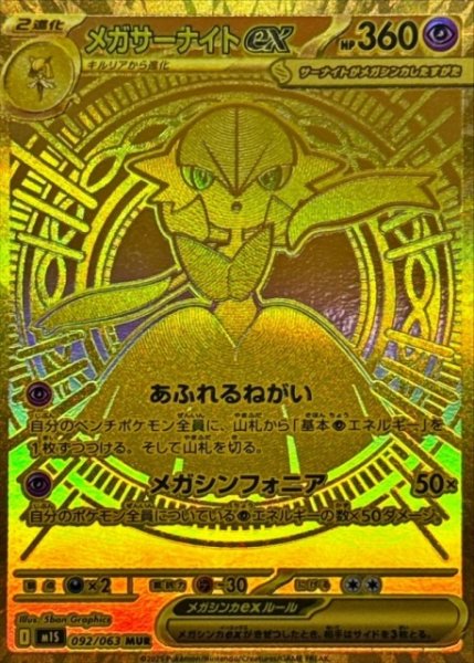 画像1: 【ポケカ】メガサーナイトex【MUR】M1S 092/063 (1)