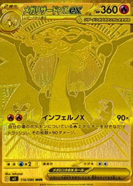 画像1: 【ポケカ】メガリザードンXex【MUR】M2 116/080 (1)
