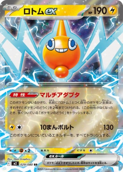 画像1: 【ポケカ】ロトムex【RR】M2 029/080 (1)