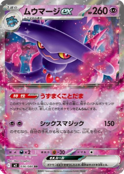 画像1: 【ポケカ】ムウマージex【RR】M2 036/080 (1)