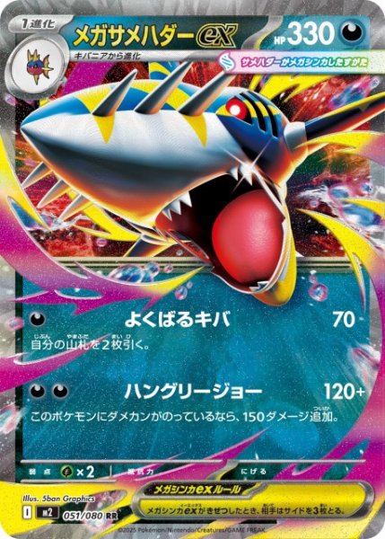 画像1: 【ポケカ】メガサメハダーex【RR】M2 051/080 (1)
