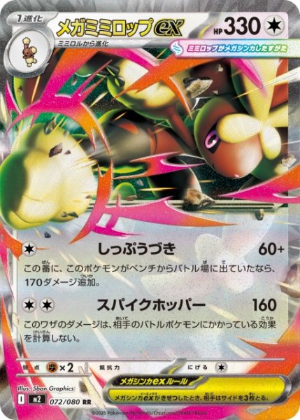 画像1: 【ポケカ】メガミミロップex【RR】M2 072/080 (1)
