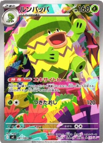 画像1: 【ポケカ】ルンパッパ【AR】M2 081/080 (1)