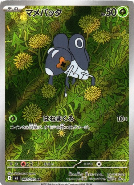 画像1: 【ポケカ】マメバッタ【AR】M2 082/080 (1)