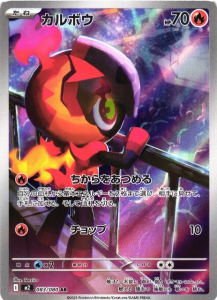 画像1: 【ポケカ】カルボウ【AR】M2 083/080 (1)