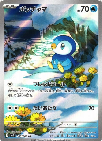 画像1: 【ポケカ】ポッチャマ【AR】M2 085/080 (1)