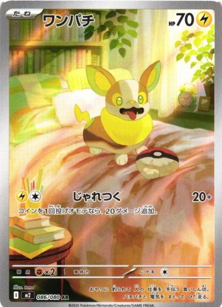 画像1: 【ポケカ】ワンパチ【AR】M2 086/080 (1)
