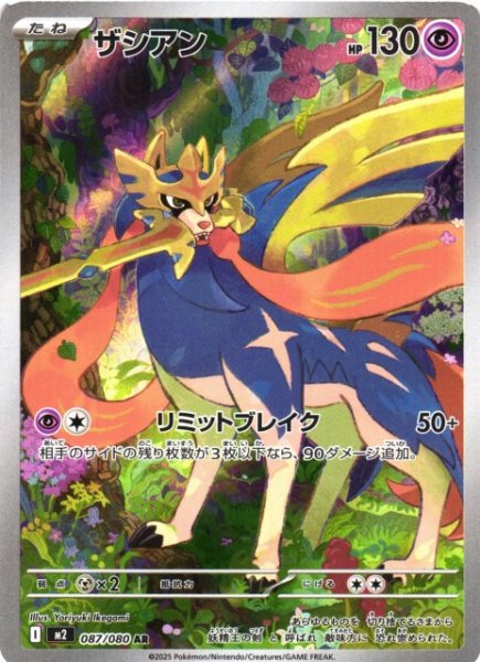 画像1: 【ポケカ】ザシアン【AR】M2 087/080 (1)