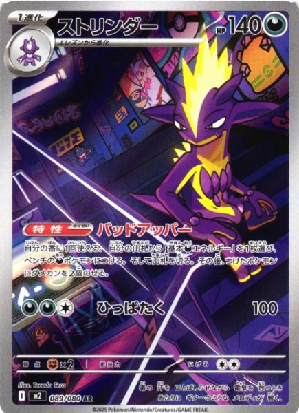 画像1: 【ポケカ】ストリンダー【AR】M2 089/080 (1)