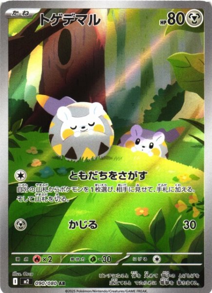 画像1: 【ポケカ】トゲデマル【AR】M2 090/080 (1)