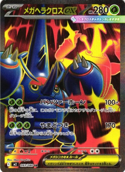 画像1: 【ポケカ】メガヘラクロスex【SR】M2 093/080 (1)