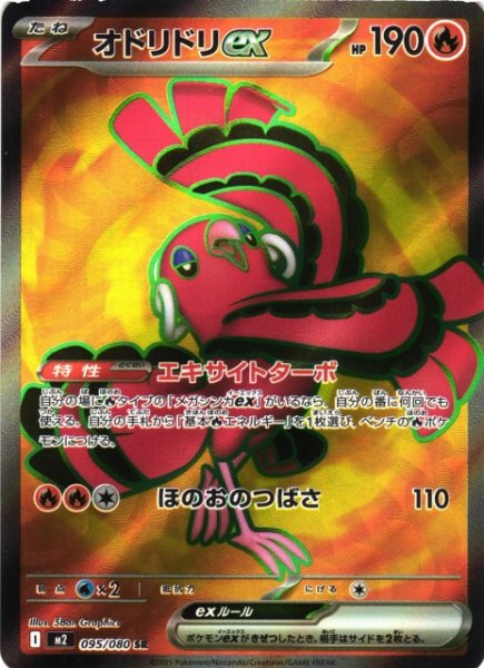画像1: 【ポケカ】オドリドリex【SR】M2 095/080 (1)