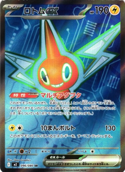画像1: 【ポケカ】ロトムex【SR】M2 096/080 (1)