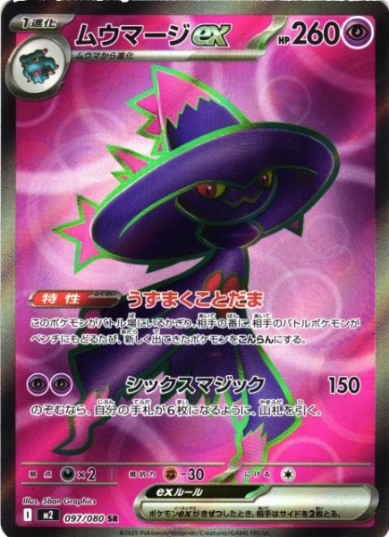 画像1: 【ポケカ】ムウマージex【SR】M2 097/080 (1)
