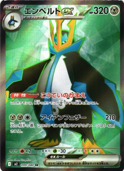 画像1: 【ポケカ】エンペルトex【SR】M2 099/080 (1)