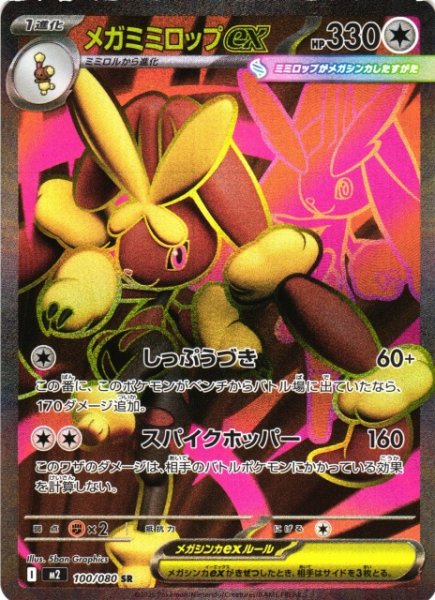 画像1: 【ポケカ】メガミミロップex【SR】M2 100/080 (1)