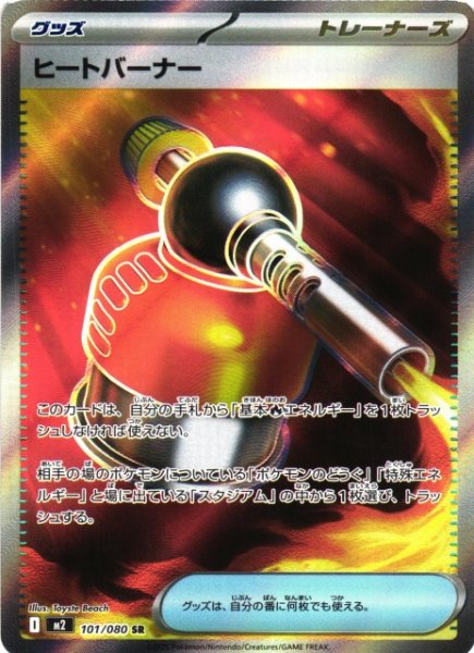 画像1: 【ポケカ】ヒートバーナー【SR】M2 101/080 (1)
