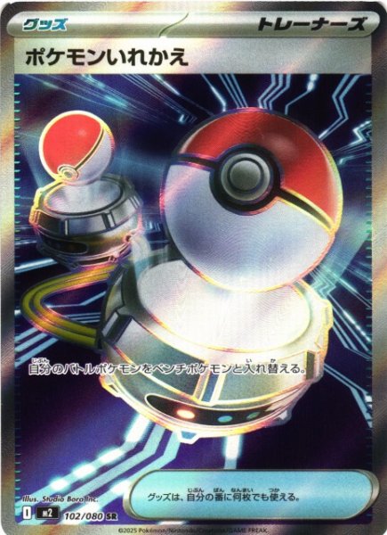 画像1: 【ポケカ】ポケモンいれかえ【SR】M2 102/080 (1)