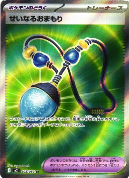 画像1: 【ポケカ】せいなるおまもり【SR】M2 103/080 (1)