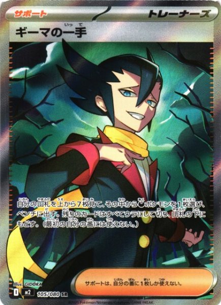 画像1: 【ポケカ】ギーマの一手【SR】M2 105/080 (1)