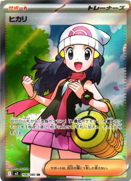 画像1: 【ポケカ】ヒカリ【SR】M2 106/080 (1)