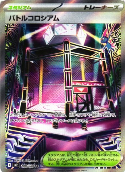 画像1: 【ポケカ】バトルコロシアム【SR】M2 108/080 (1)