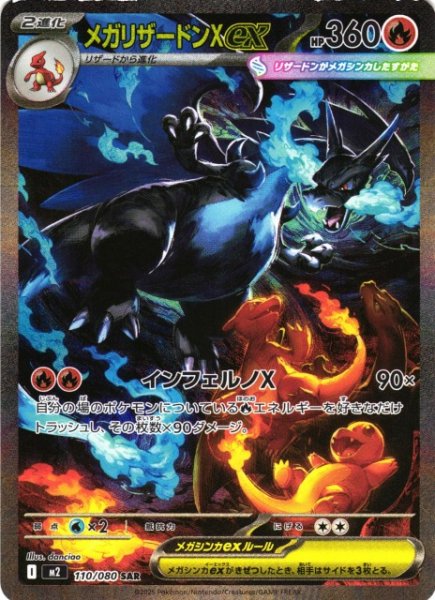 画像1: 【ポケカ】メガリザードンXex【SAR】M2 110/080 (1)