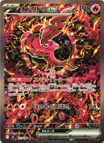 画像1: 【ポケカ】オドリドリex【SAR】M2 111/080 (1)