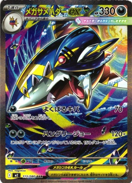 画像1: 【ポケカ】メガサメハダーex【SAR】M2 113/080 (1)