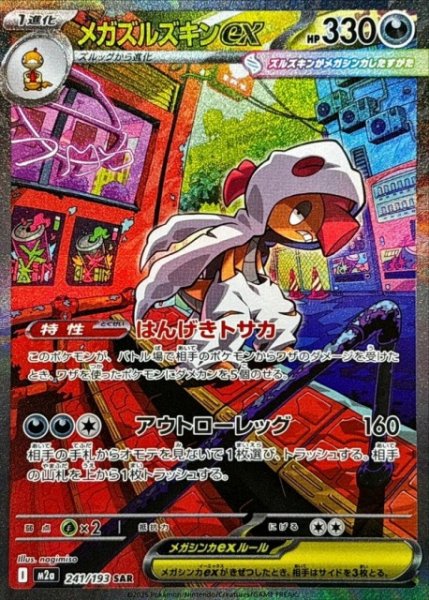 画像1: 【ポケカ】メガズルズキンex【SAR】M2a 241/193 (1)